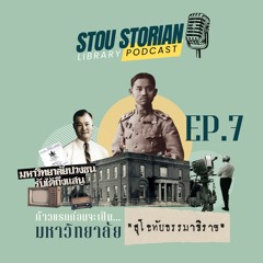 STOU Storian Podcast EP. 7 ก้าวแรกก่อนจะเป็นมหาวิทยาลัยสุโขทัยธรรมาธิราช