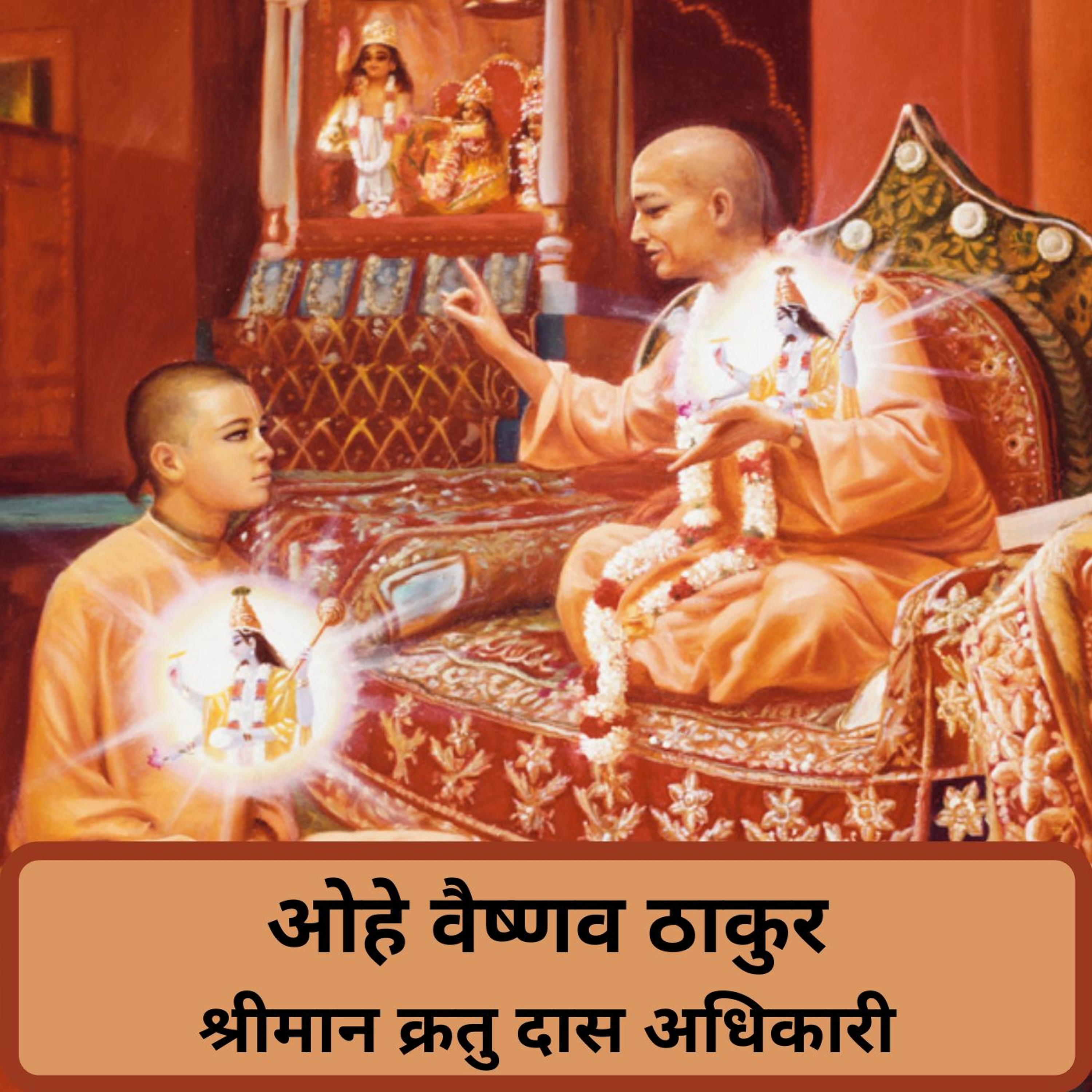 Shriman Kratu Das Adhikari