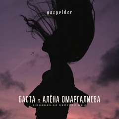 Баста ft. Алена Омаргалиева - Я поднимаюсь над землей (Krot Remix)