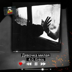 4.0, Enkis - Девочка милая