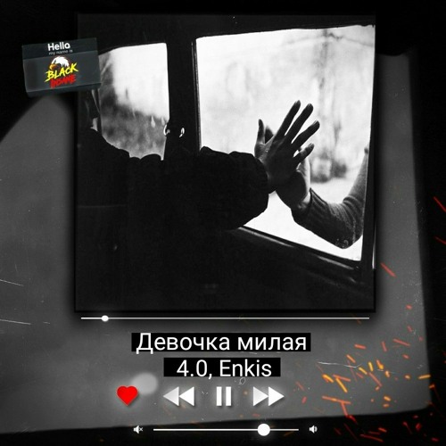 4.0, Enkis - Девочка милая
