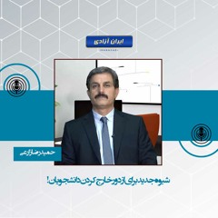 شیوه جدید برای از دور خارج کردن دانشجویان!
