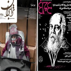 مرور هفتگی مجلات با مسعود بهنود / ۴ شهریور ۱۴۰۱