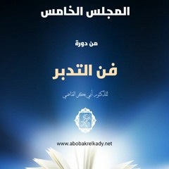 المجلس الخامس من (فن التدبر)