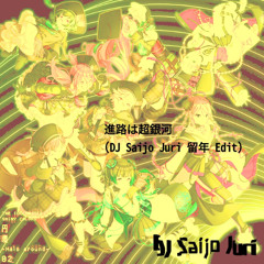 進路は超銀河(DJ Saijo Juri 留年 Edit)
