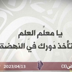 يا معلم العلم ألا تاخذ دورك في النهضة - د. محمد خير الشعال
