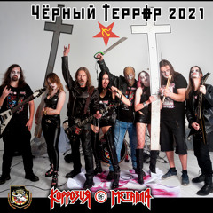 ЧЁРНЫЙ ТЕРРОР (Ремейк 2021)