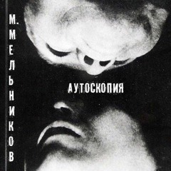 внетелесное переживание