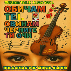 Obicham Te - Обичам те Обичам черните ти очи - I Love You ! by ALIO Bulgarian Love Story Song's BR 1