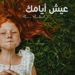 ترنيمة عيش ايامك - ماركو ممدوح