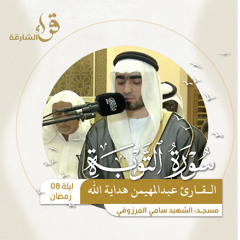 صلاة التراويح ليلة 8 رمضان  القارئ عبدالمهيمن هداية الله  مسجد الشهيد سامي المرزوقي