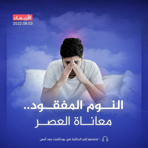 النوم المفقود.. معاناة العصر