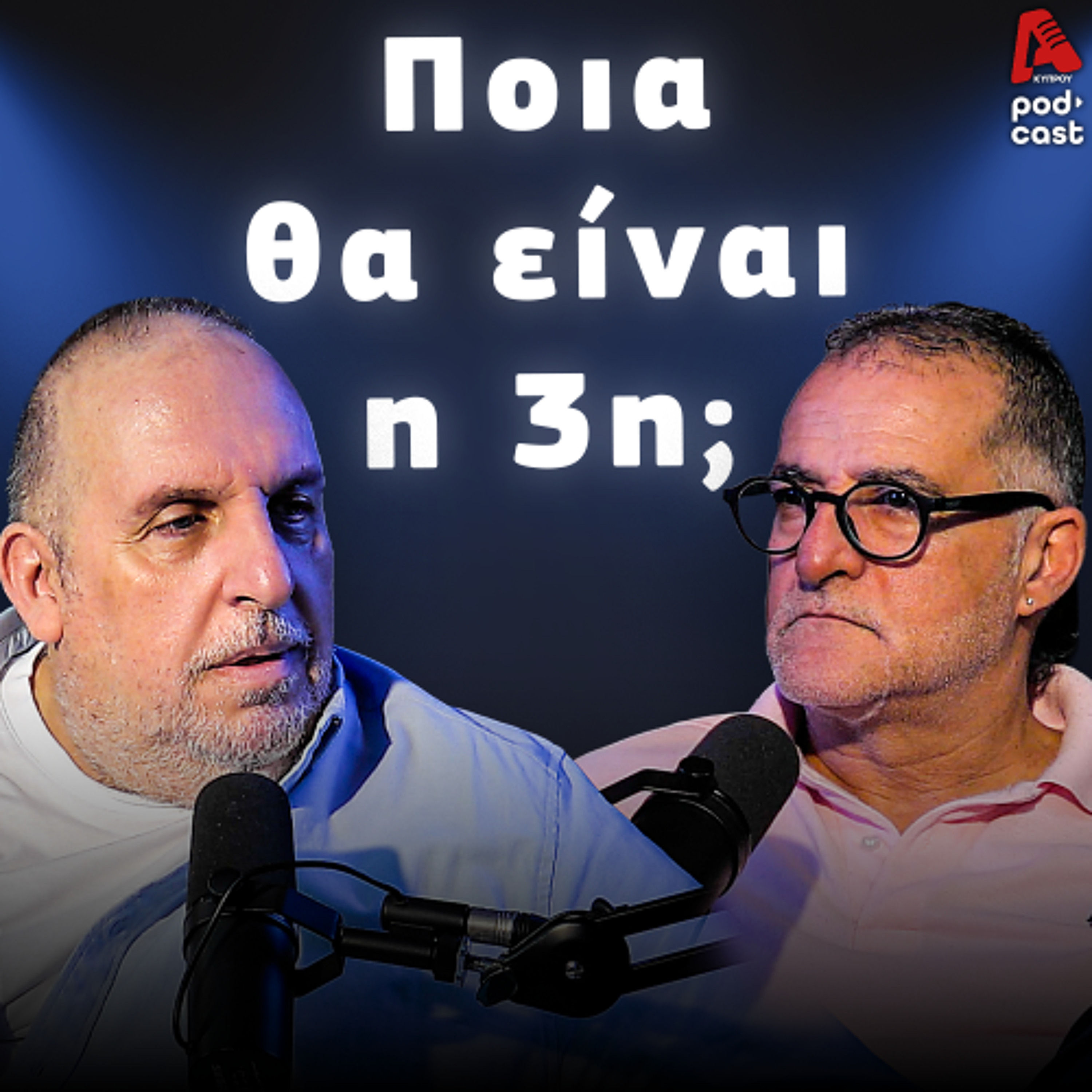 Βάσσος και Μάλε | Football Room EP. 62 episode artwork