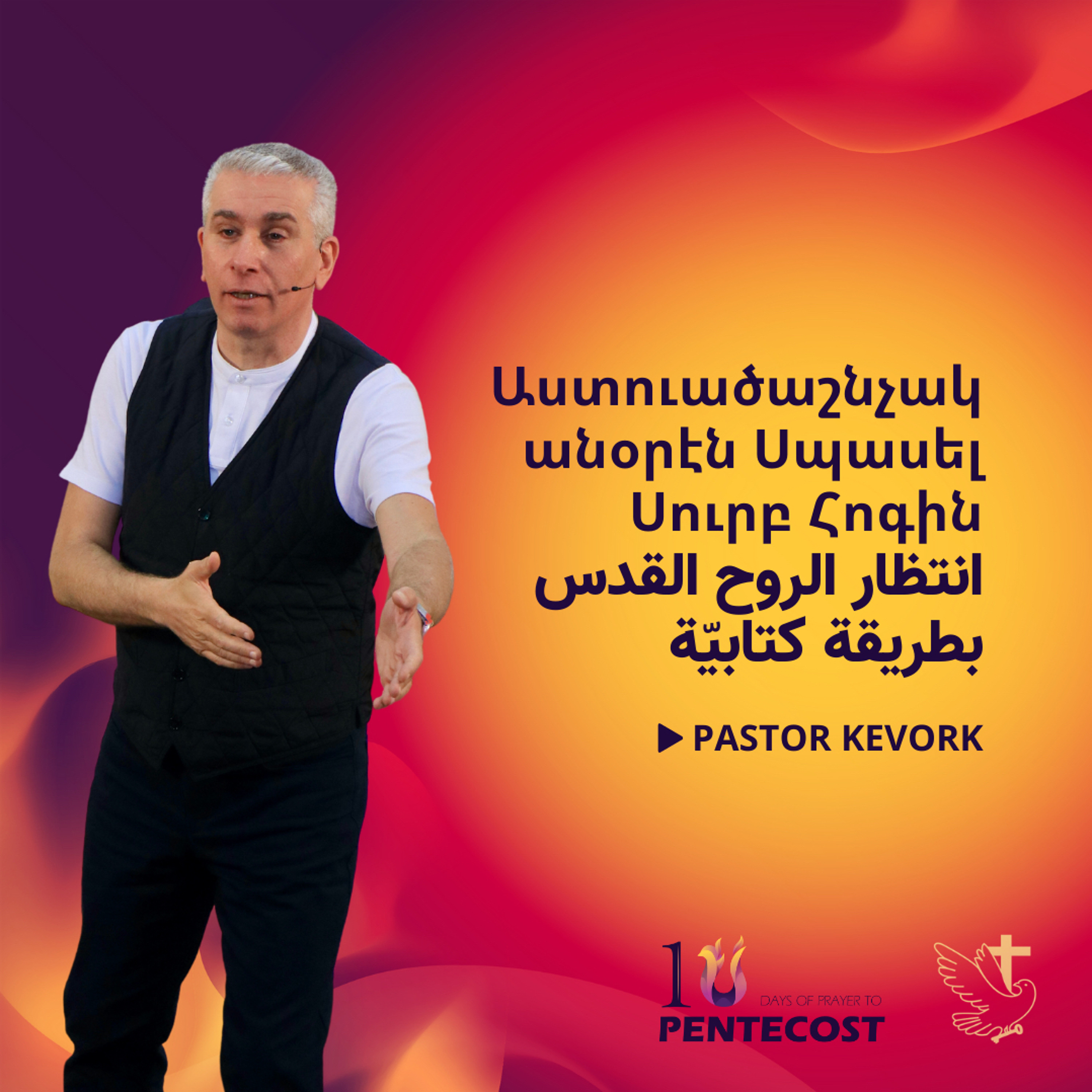 Աստուածաշնչականօրէն Սպասել Սուրբ Հոգին | انتظار الروح القدس بطريقة كتابيّة episode artwork