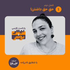 فصل دو | اپیزود یک : حقِ حق داشتن