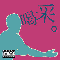 喝采 (Nerd-core acid techno)