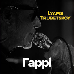 Гаррі - Lyapis Trubetskoy