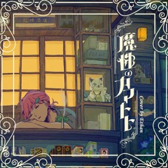 鬼の居ぬ間に ✱* Cover by エダン