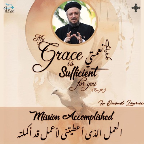 10- Mission Accomplished- Fr Daoud Lamei  العمل الذى أعطيتنى لأعمل قد أكملته