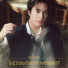 ไม่รู้ว่ามันเรียกว่ารักหรือเปล่า? (You’ve been on my mind) Ost. My Love Mix-Up! เขียนรักด้วยยางลบ