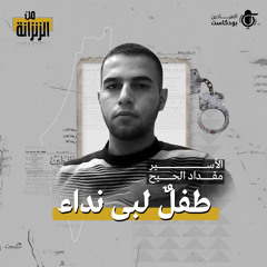 الأسير مقداد الحيح -  طفلٌ لبى نداء الأقصى