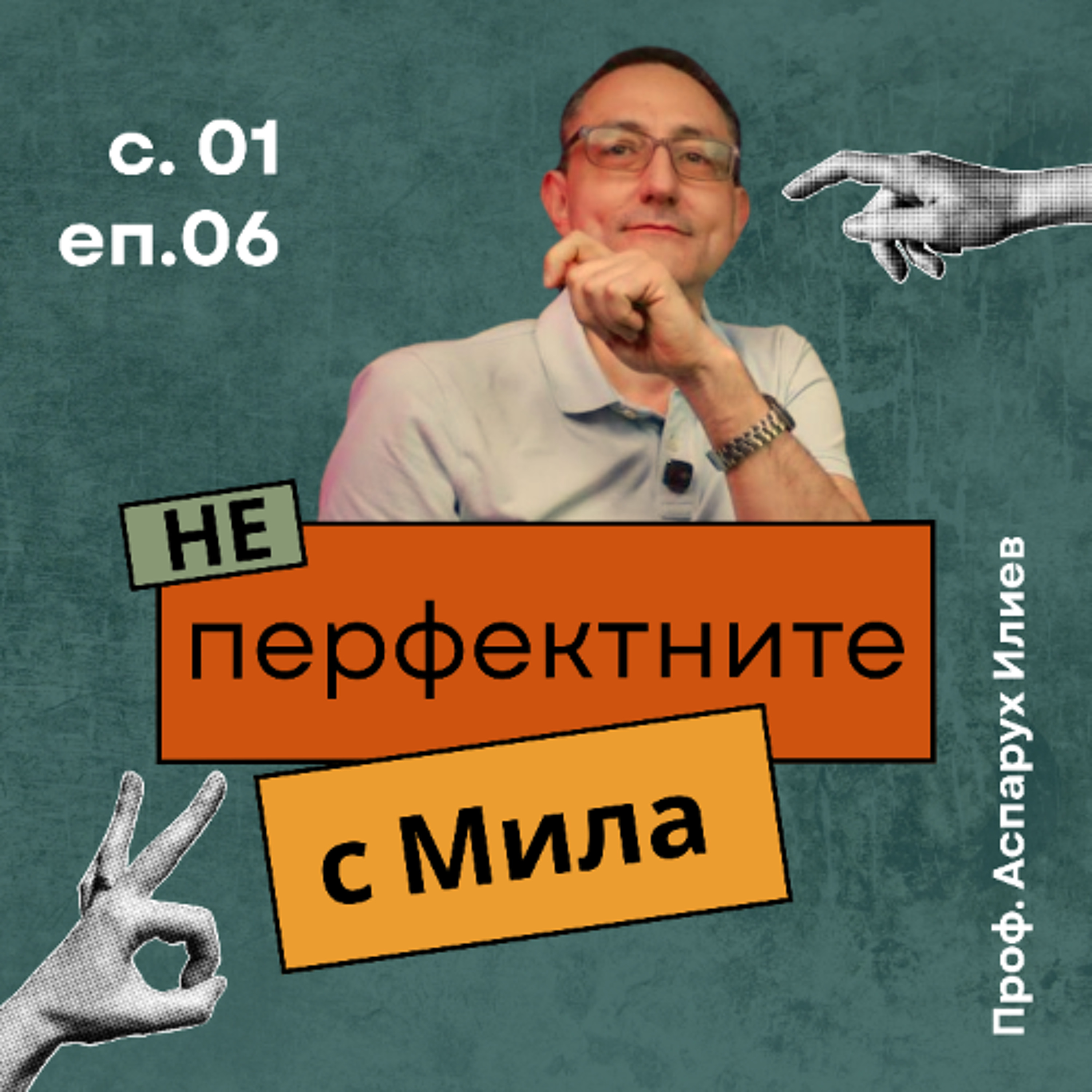 Проф. Аспарух Илиев | НЕперфектните с Мила Иванова