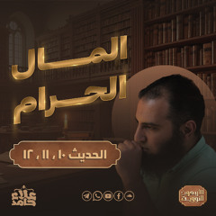 المال الحرام 👎| قواعد الحياة السعيدة 🌷| درس سهل جدً مفيد جداً | الأربعون النووية (7) | م علاء حامد