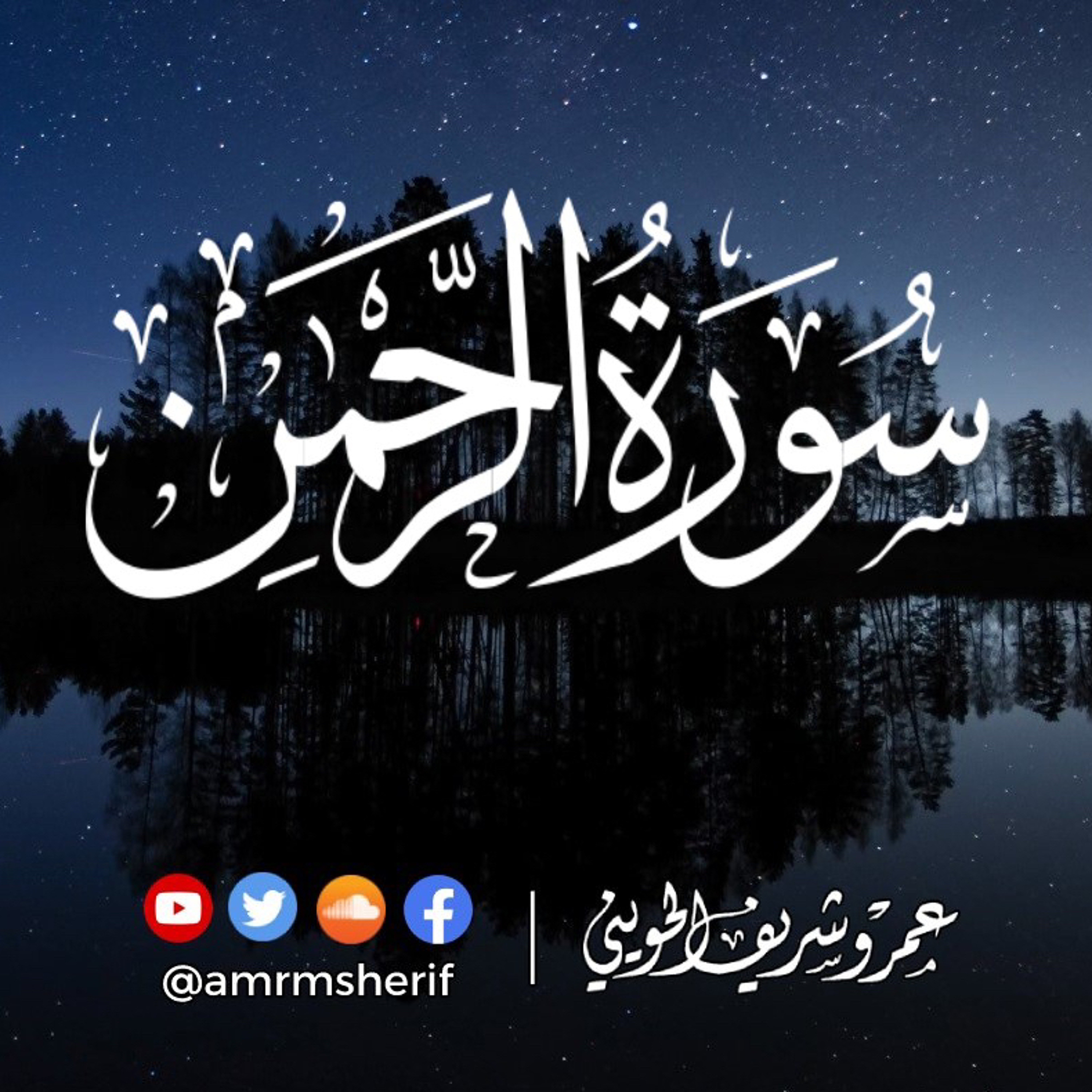 سورة الرحمن | صلوات 1445هـ (2024م) | عمرو شريف الحويني episode artwork