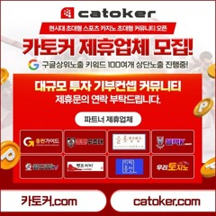 카토커 #토토 #toto #토토 #tmvhcm #카토커커뮤니티 #커뮤니티 #카토커커뮤니티 #초대형커뮤니티 #기프티콘 #무료기프티콘 #무료머니