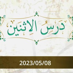 درس الإثنين 2023/05/08 - د. محمد خير الشعال
