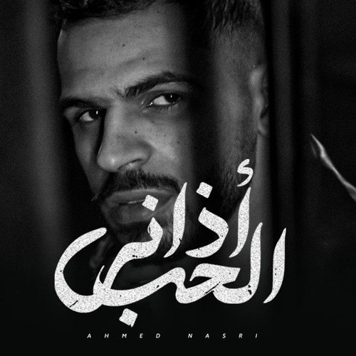 احلي اغنية هتسمعها 2025 أذاني الحب ـ احمد نصري - 2026 _ 2024 اغاني عربيه جديده رومانسي حزين 2025