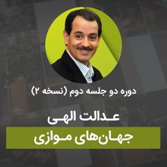 عدالت الهی - جهان های موازی