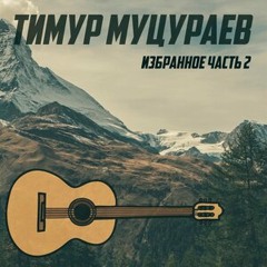 Тимур Муцараев - Я уйду