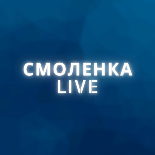 #СмоленкаLIVE #1 - Брифинг Марии Захаровой (13 ноября 2020 года)