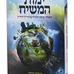 Yemot Hamashiach (19) - The Two Mashiachs - Rav Shlomo Katz