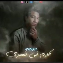 مهرجان كلام في ضهري - كريم كيكو - 2023