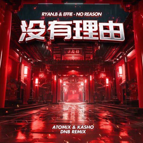 Ryan.B & Effie - No Reason 没有理由 (Atomix & Kasho DNB Remix)