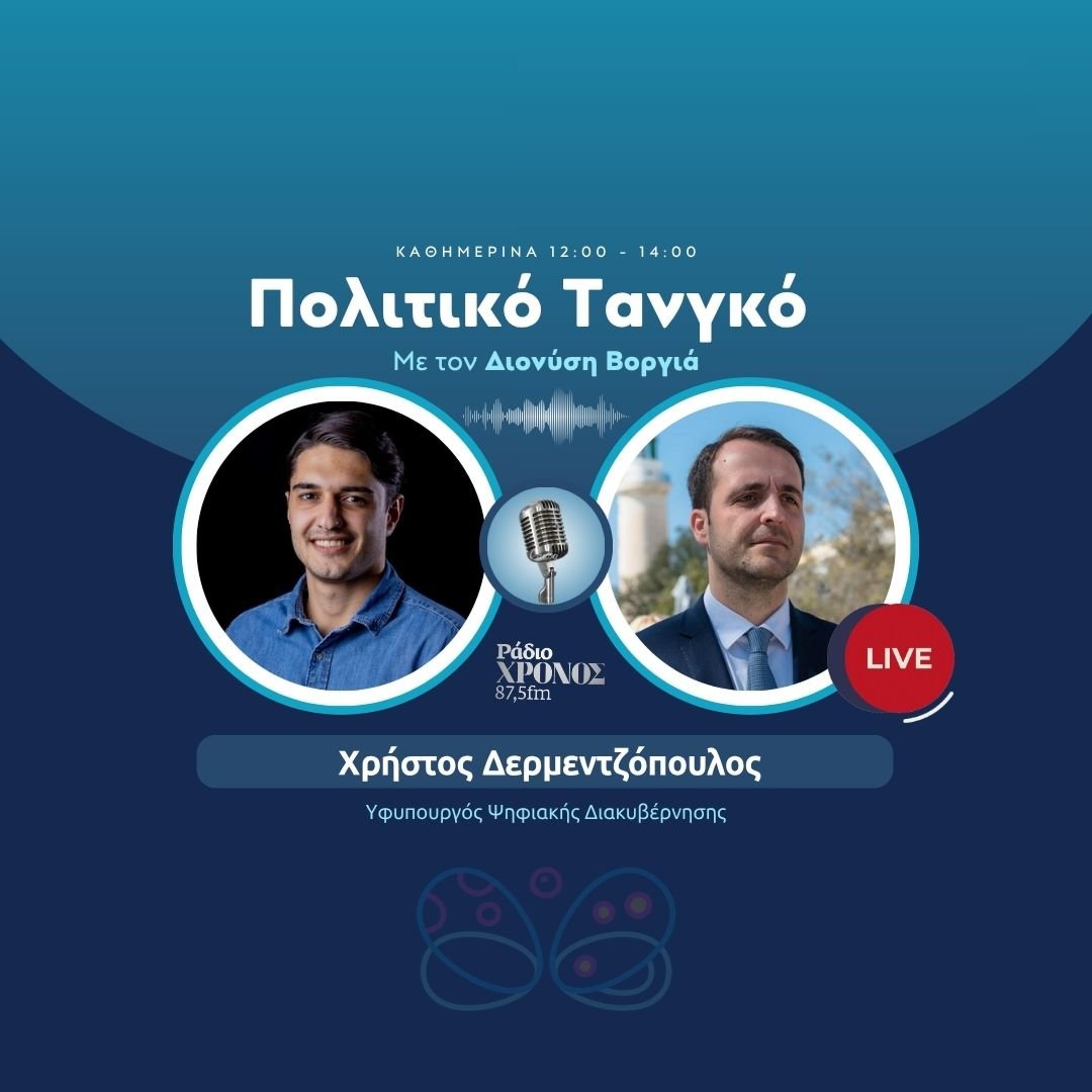 Δερμεντζόπουλος Χρήστος – Υφυπουργός Ψηφιακής Διακυβέρνησης episode artwork