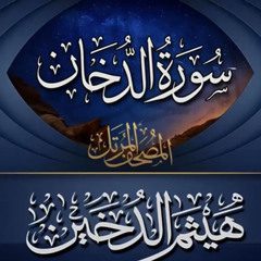 سورة الدخان | القارئ هيثم الدخين