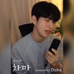 차마 - 성시경 cover by 도하