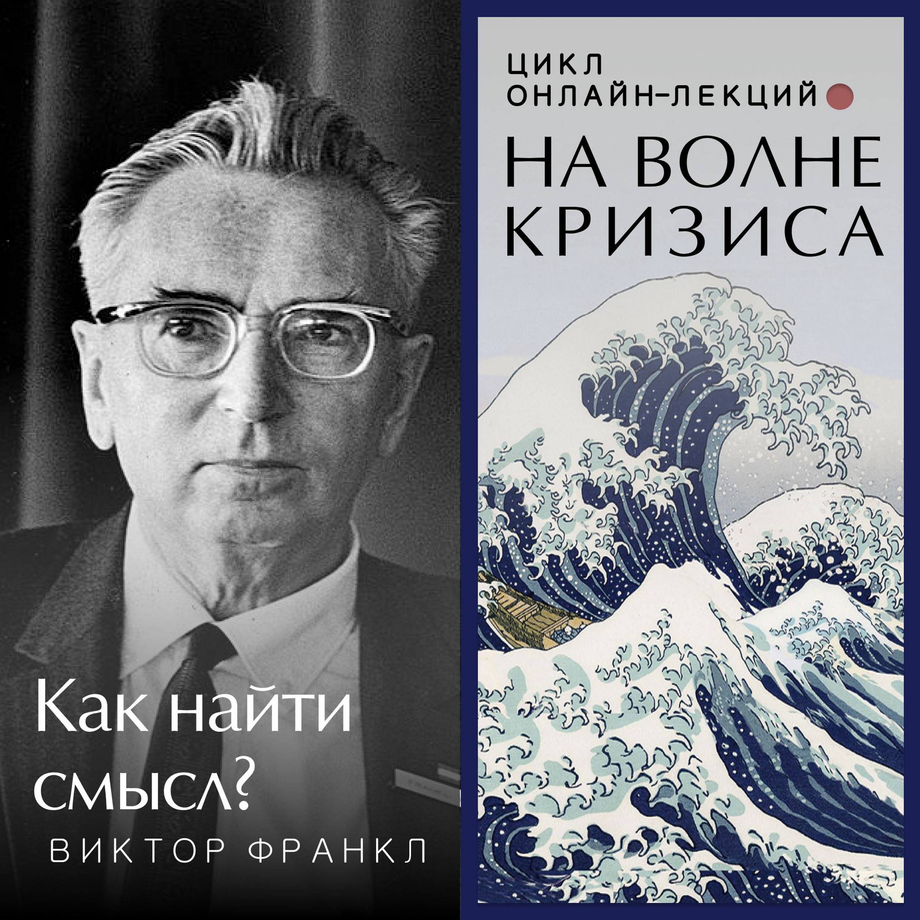 Виктор Франкл: как найти смысл? Лекция. Ольга Наумова. Волгоград episode artwork