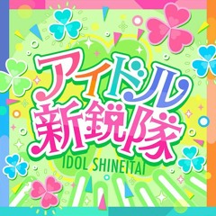 アイドル新鋭隊 - Idol Shineitai colorful live 1st link