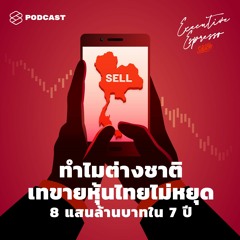 Executive Espresso EP.107 ทำไมต่างชาติเทขายหุ้นไทยไม่หยุด 8 แสนล้านบาทใน 7 ปี