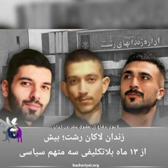 برنامه ششصد و پنجم رادیو کانون دفاع از حقوق بشر در ایران یکشنبه 25 فوریه 2024