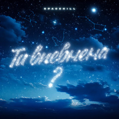 Ти впевнена?