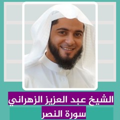 الشيخ عبد العزيز الزهراني | سورة النصر