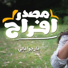 مصدر افراح - مارجو غالي