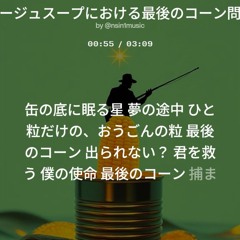 缶入りポタージュスープにおける最後のコーン問題について