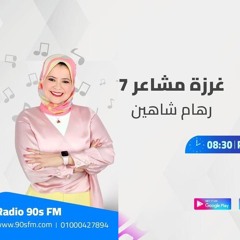 الحلقة التاسعة - غرزة مشاعر 7 - سلوك التنمر الشعوري