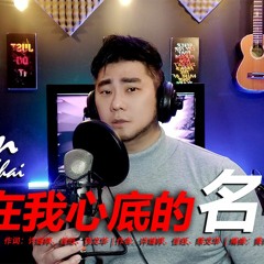 Kevin Chensing - 刻在我心底的名字 Ke Zai Wo Xin Di De Ming Zi8